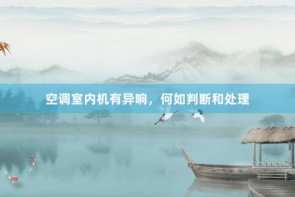 空调室内机有异响，何如判断和处理